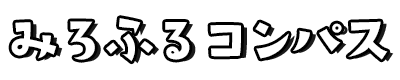 みろふるコンパス